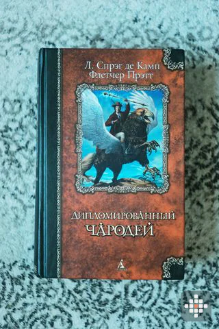 Raamat: Дипломированный чародей – де Камп, Прэтт (Азбука)